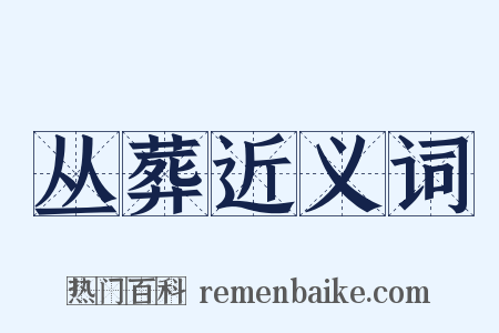 丛葬近义词是什么意思的图片